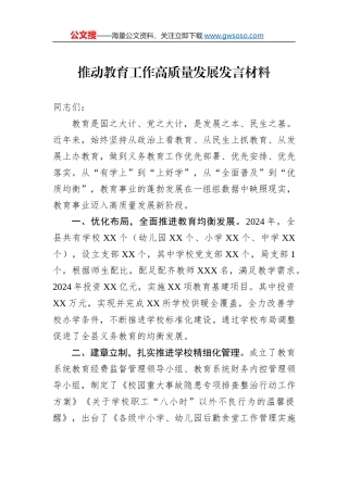 推动教育工作高质量发展发言材料
