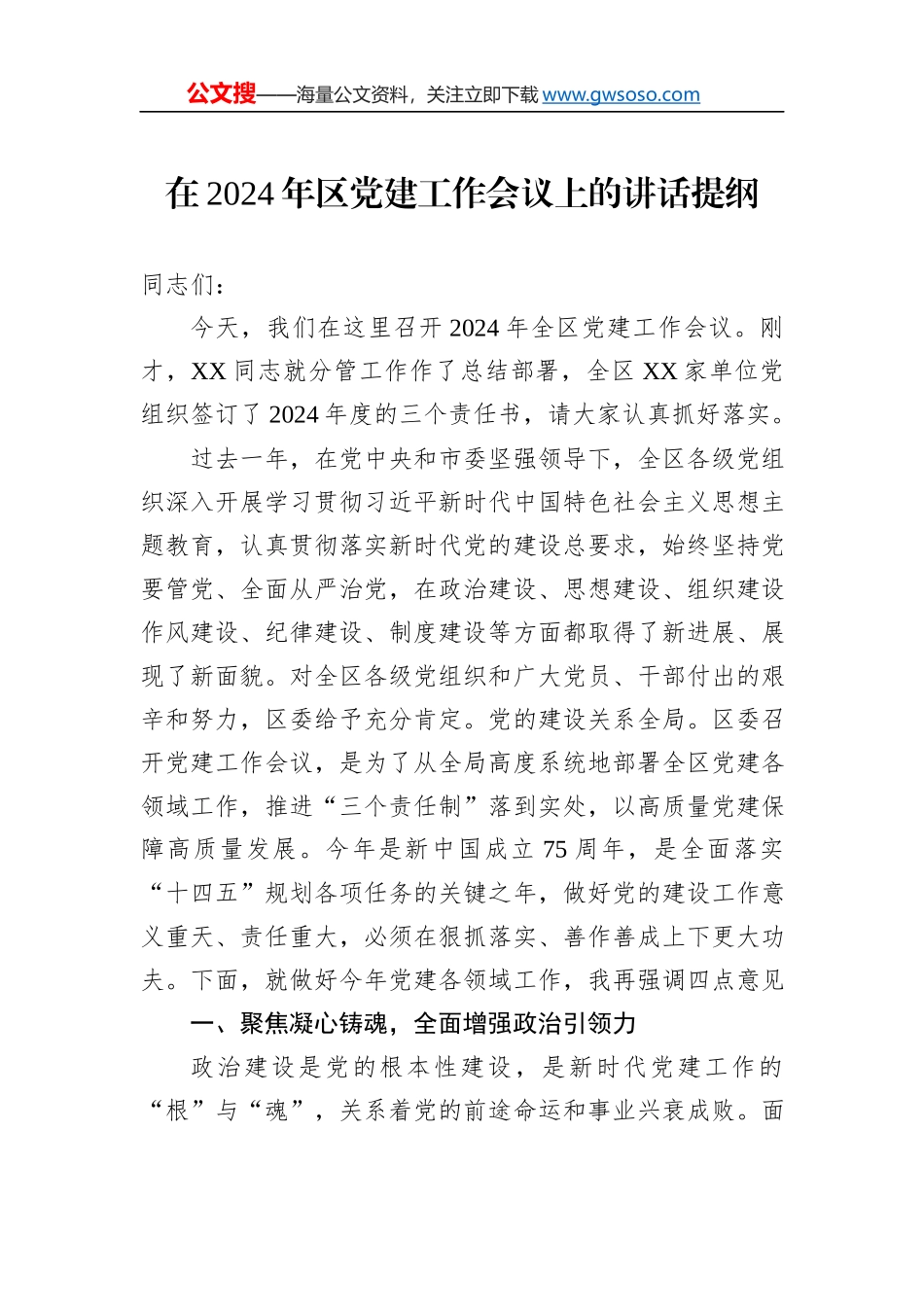 在2024年区党建工作会议上的讲话提纲_第1页