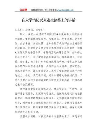 在大学消防灭火逃生演练上的讲话