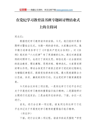在党纪学习教育读书班专题研讨暨结业式上的主持词