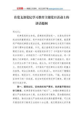 在党支部党纪学习教育主题党日活动上的讲话提纲