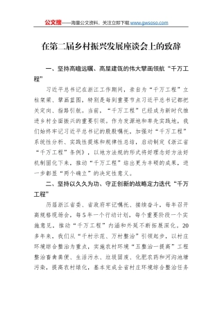 在第二届乡村振兴发展座谈会上的致辞