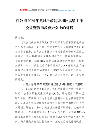 在公司2024年党风廉政建设和反腐败工作会议暨警示教育大会上的讲话