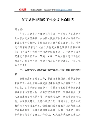 在某县政府廉政工作会议上的讲话
