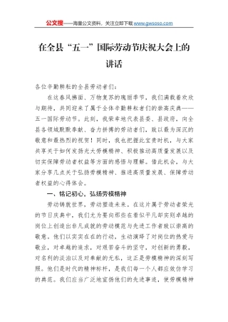 在全县“五一”国际劳动节庆祝大会上的讲话