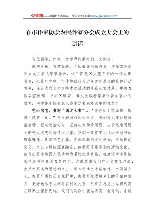 在市作家协会农民作家分会成立大会上的讲话