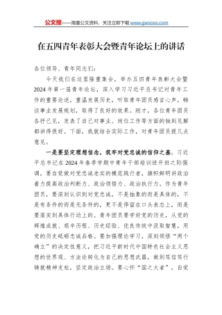 在五四青年表彰大会暨青年论坛上的讲话