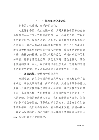 “五一”劳模座谈会讲话稿