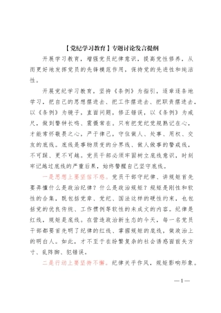 【党纪学习教育】专题讨论发言提纲