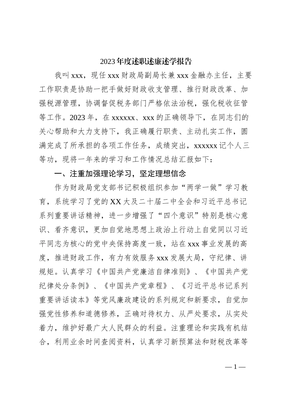 2023年度述职述廉述学报告_第1页