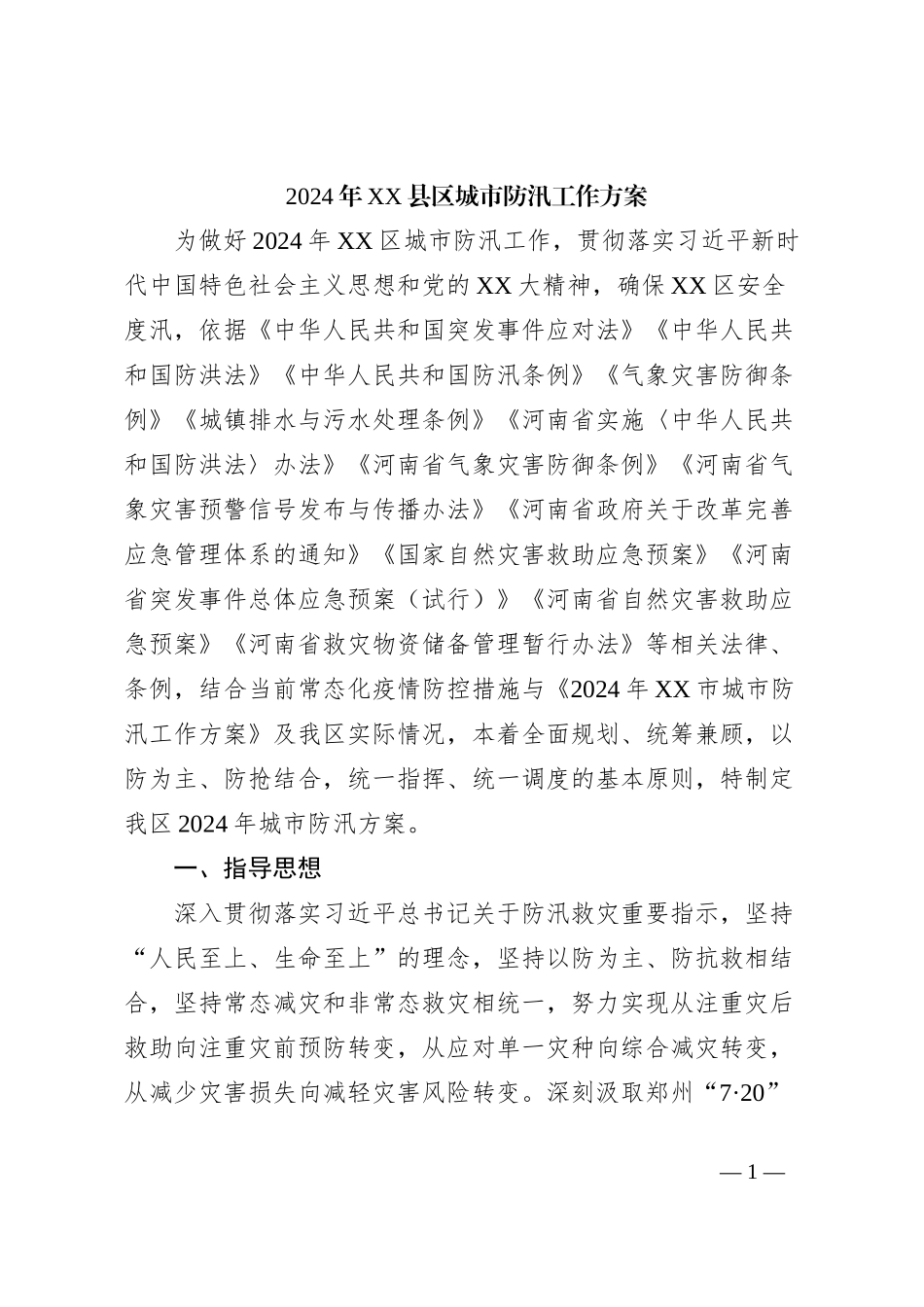 2024年XX县区城市防汛工作方案_第1页