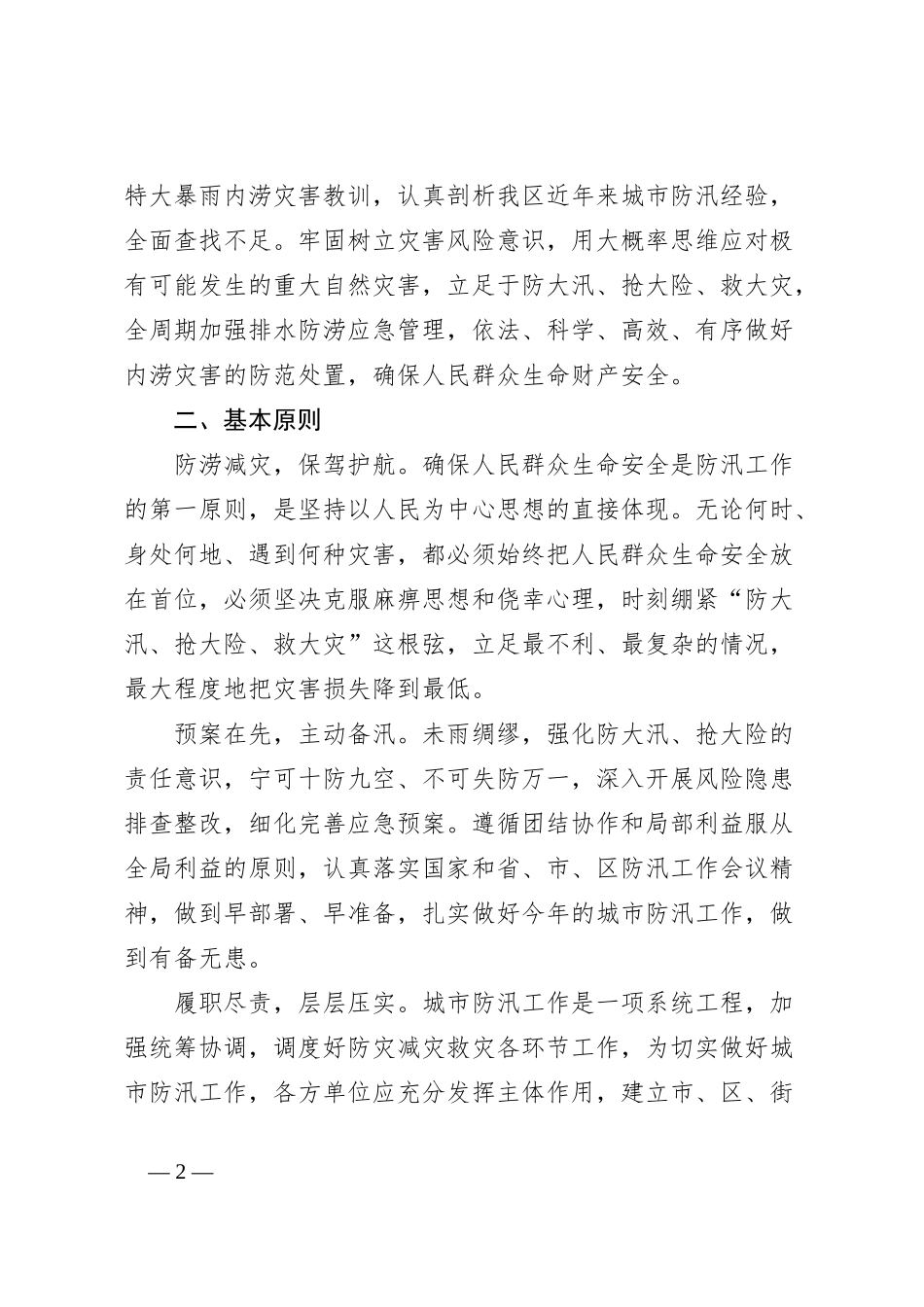 2024年XX县区城市防汛工作方案_第2页
