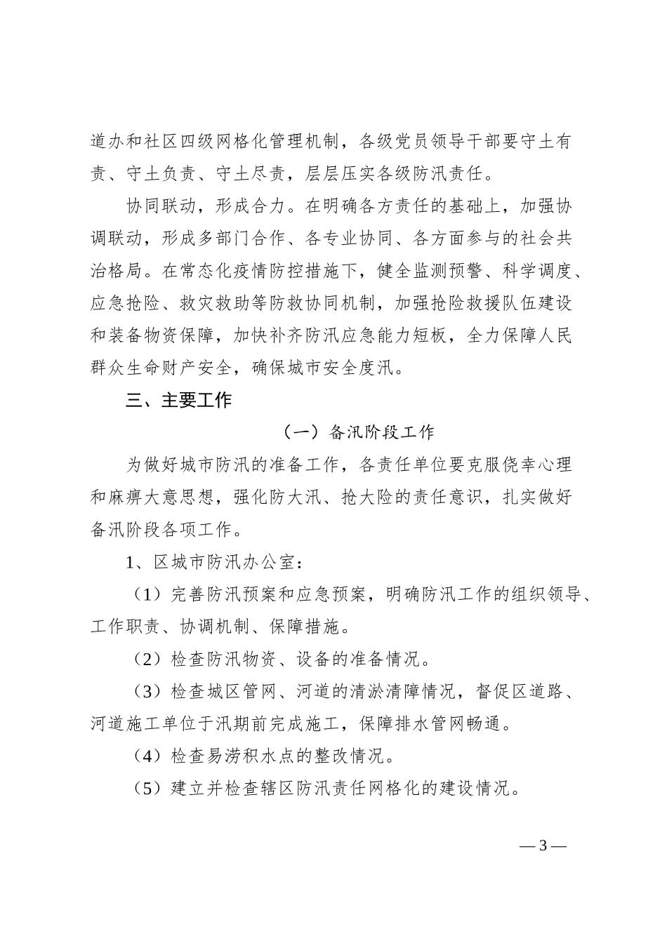 2024年XX县区城市防汛工作方案_第3页