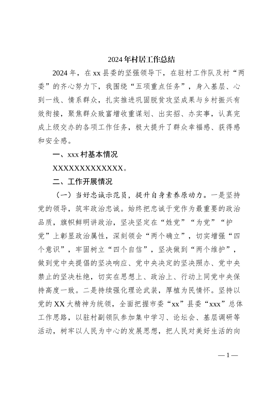 2024年村居工作总结_第1页