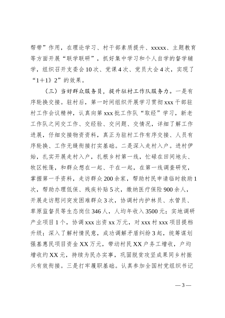 2024年村居工作总结_第3页