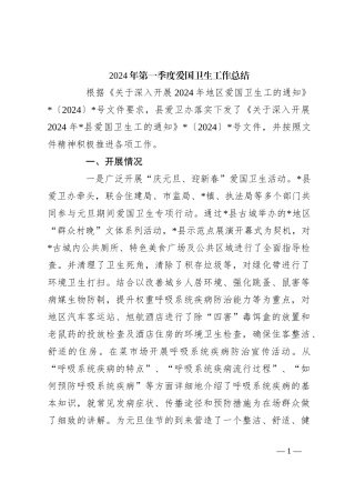 2024年第一季度爱国卫生工作总结