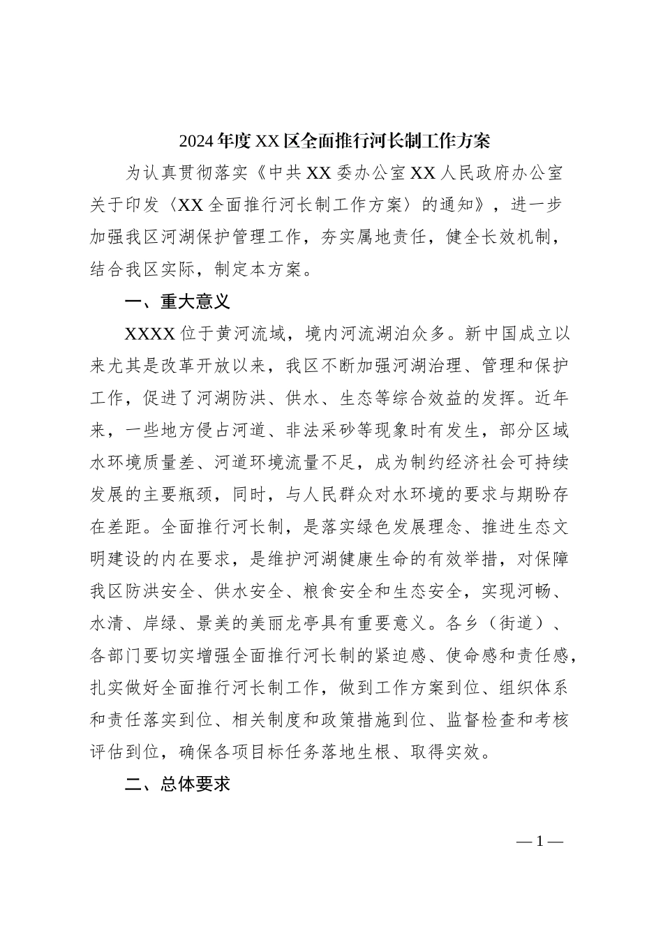 2024年度XX区全面推行河长制工作方案_第1页