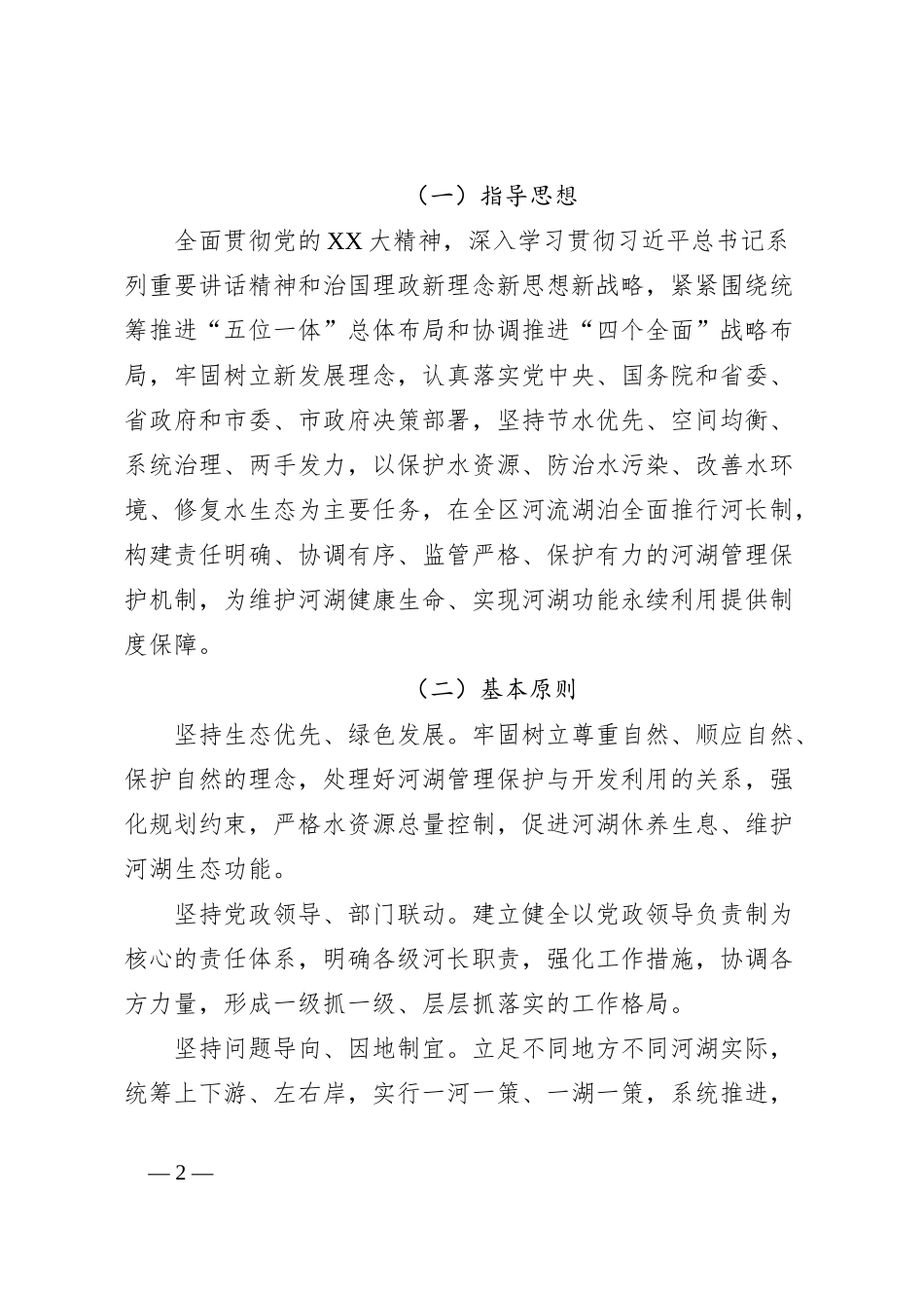 2024年度XX区全面推行河长制工作方案_第2页