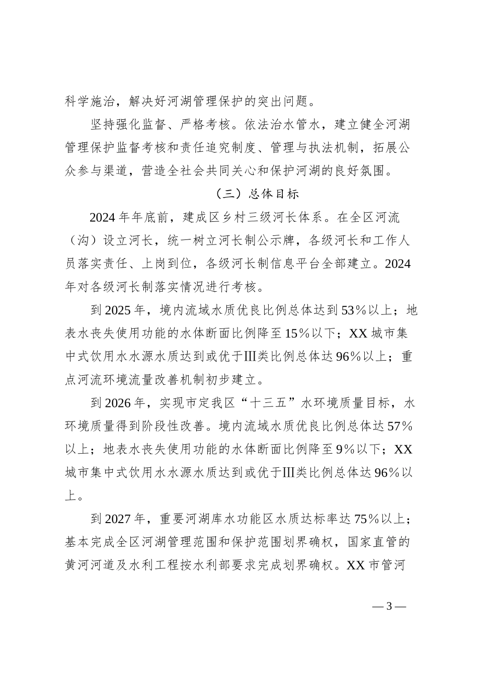 2024年度XX区全面推行河长制工作方案_第3页