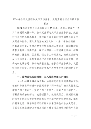 2024年全市反垄断和反不正当竞争、规范直销与打击传销工作要点