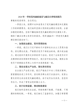 2024年一季度党风廉政建设与廉洁自律情况报告