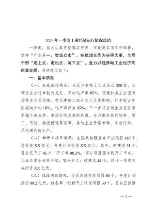 2024年一季度工业经济运行情况总结