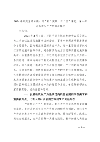2024年专题党课讲稿：向“新”突破，以“质”谋变，深入探讨新质生产力的实现路径