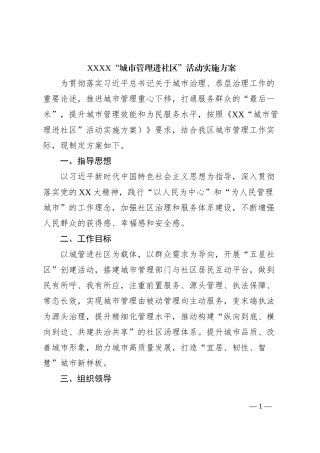 XXXX“城市管理进社区”活动实施方案