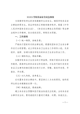 XXXX学校食品安全应急预案