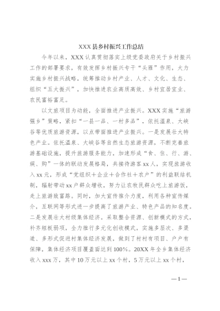 XXX县乡村振兴工作总结