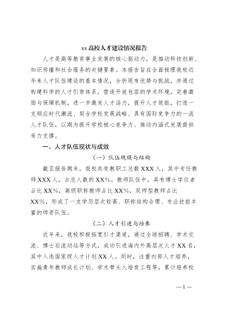xx高校人才建设情况报告