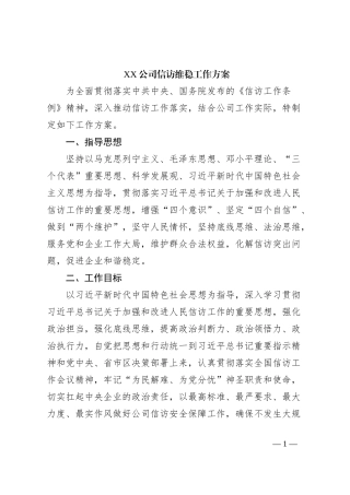 XX公司信访维稳工作方案