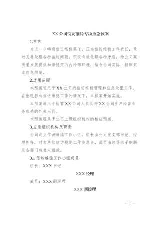XX公司信访维稳专项应急预案