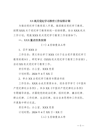 XX机关党纪学习教育工作安排计划