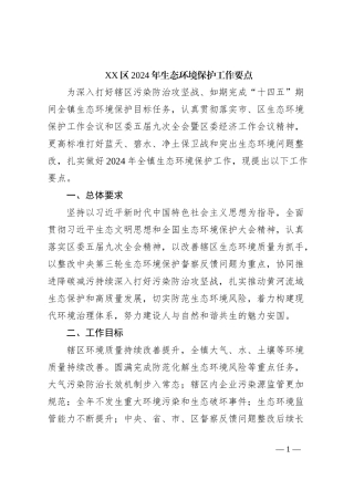 XX区2024年生态环境保护工作要点
