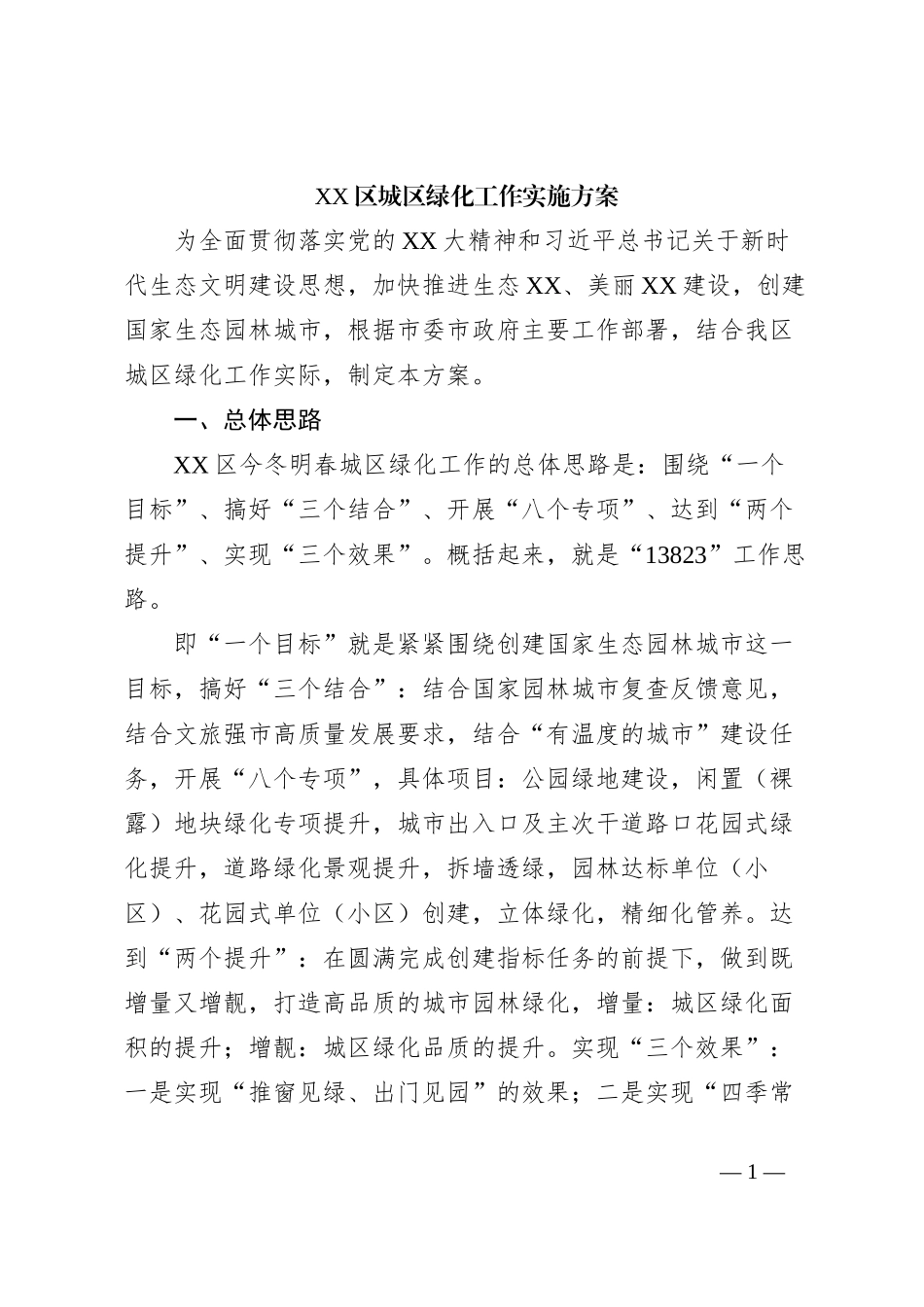 XX区城区绿化工作实施方案_第1页