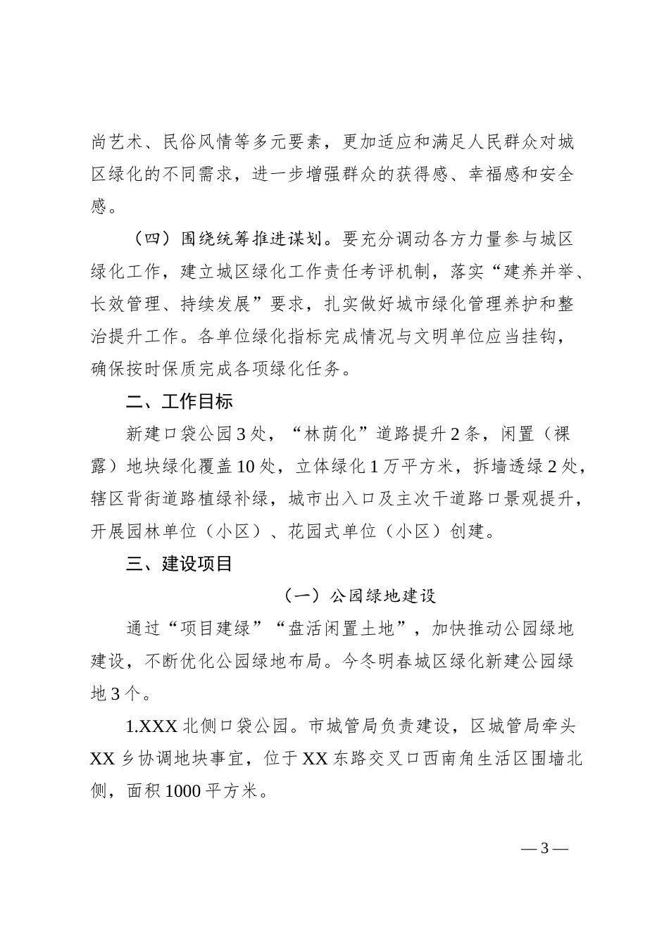 XX区城区绿化工作实施方案_第3页