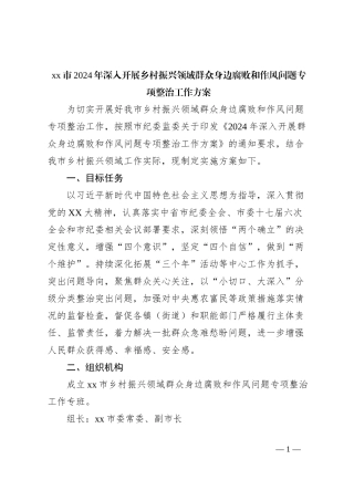 xx市2024年深入开展乡村振兴领域群众身边腐败和作风问题专项整治工作方案