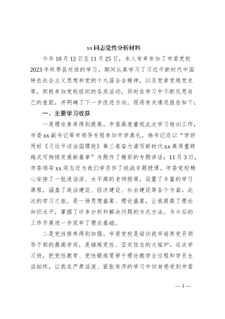 xx同志党性分析材料