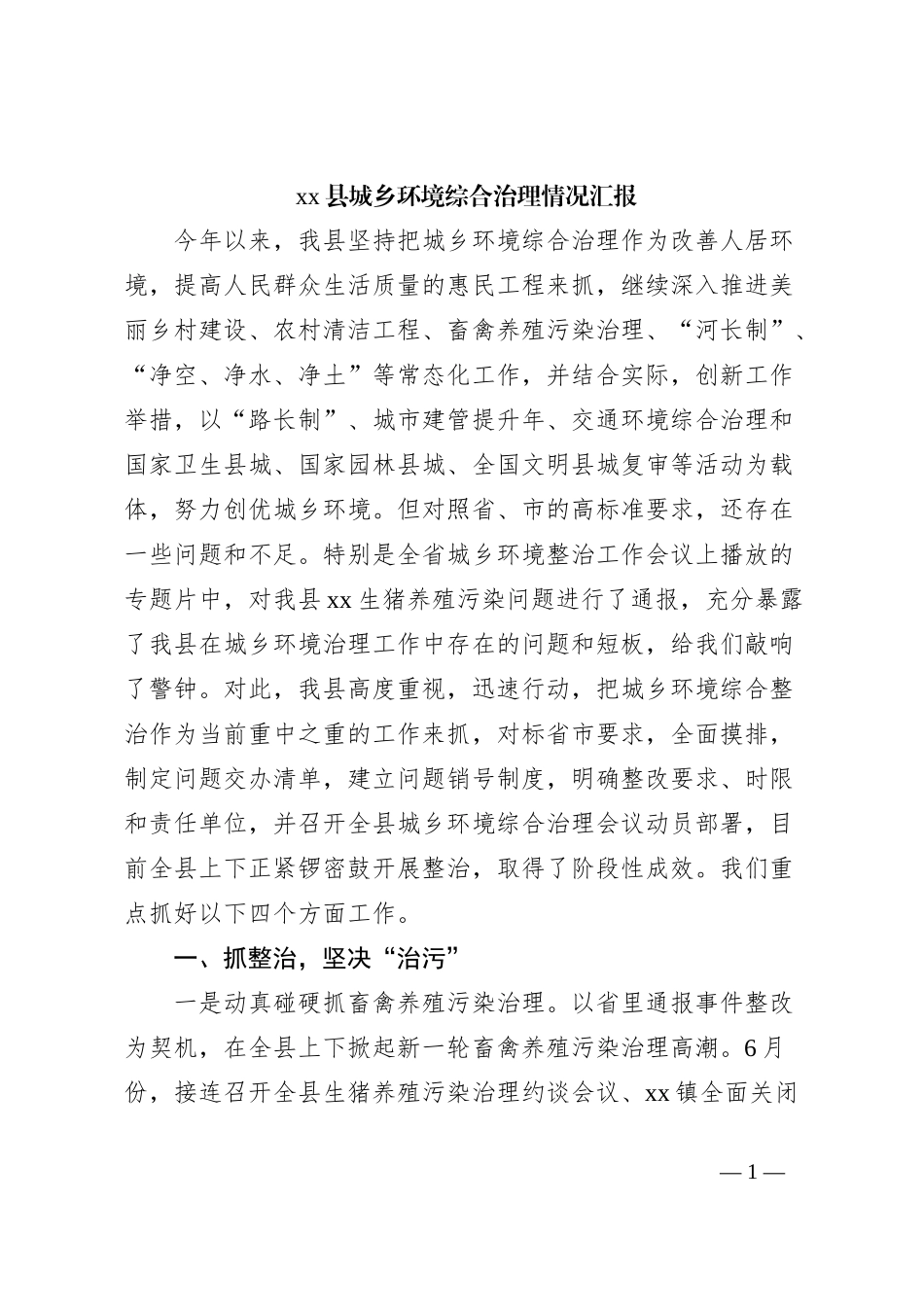 xx县城乡环境综合治理情况汇报_第1页