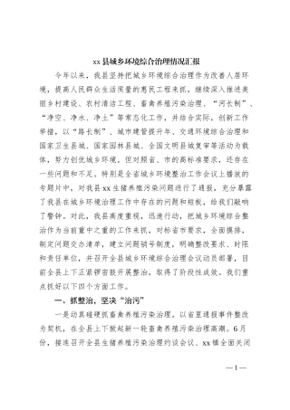 xx县城乡环境综合治理情况汇报