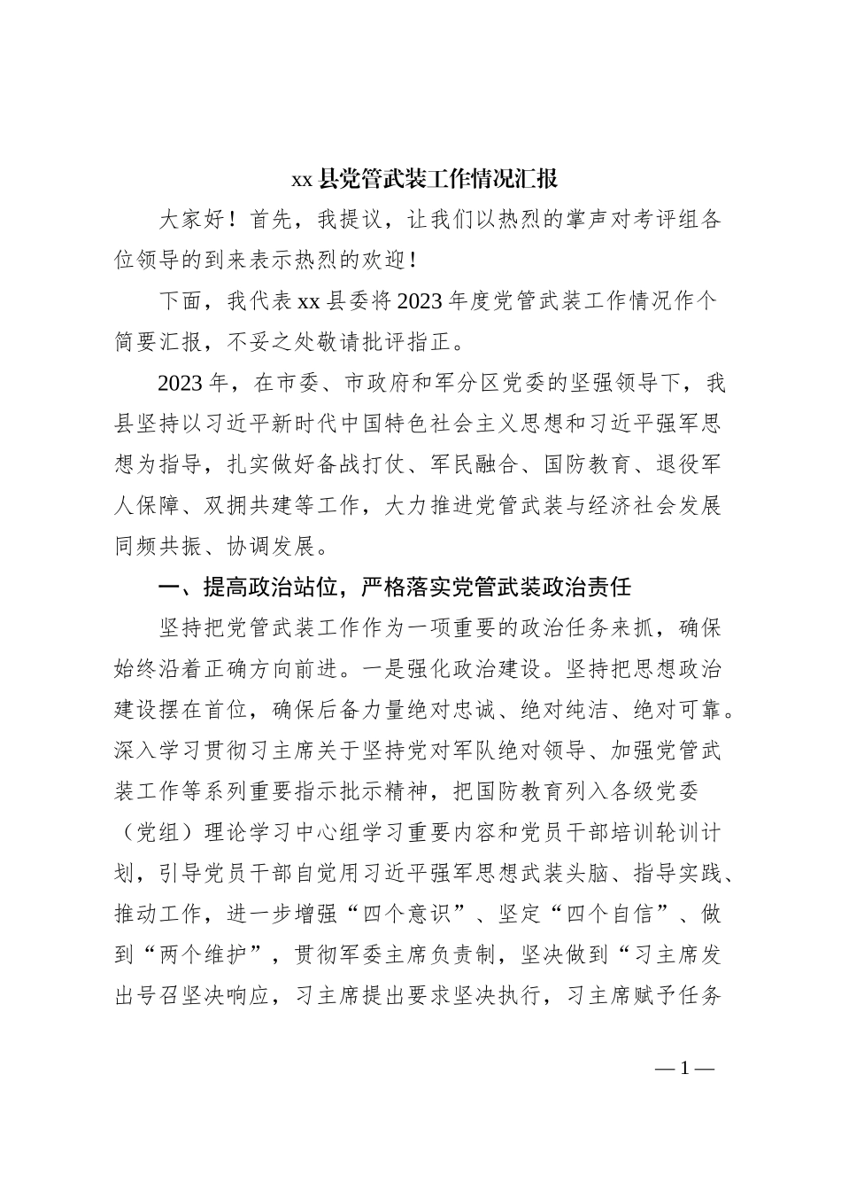 xx县党管武装工作情况汇报_第1页
