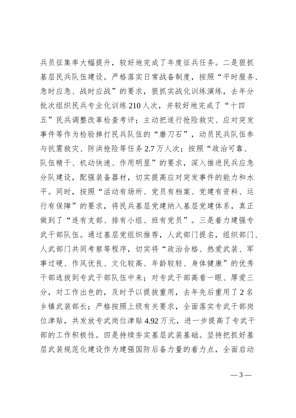 xx县党管武装工作情况汇报_第3页
