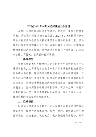 XX镇2024年村集体经济发展工作规划