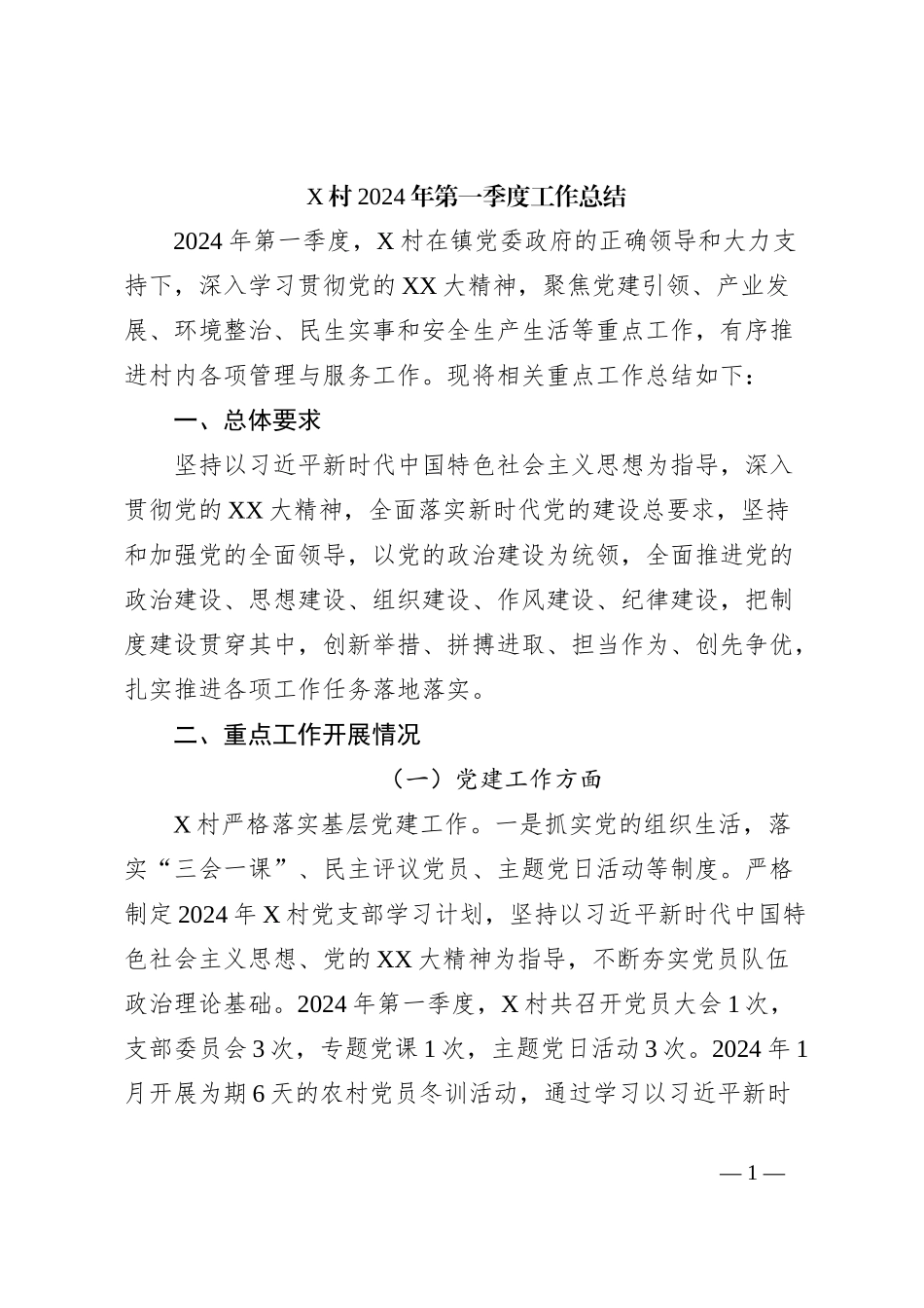 X村2024年第一季度工作总结_第1页
