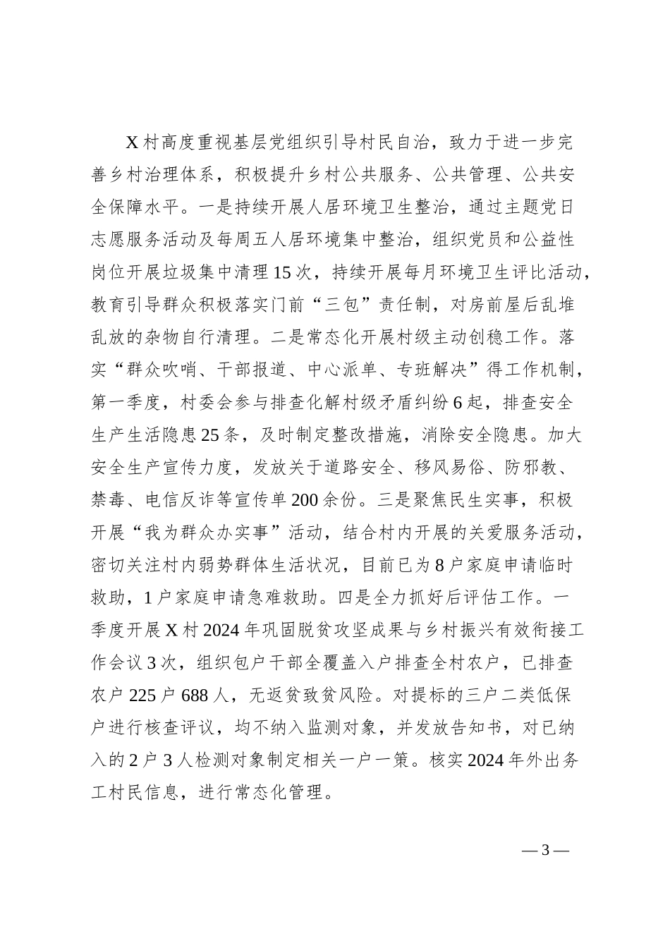X村2024年第一季度工作总结_第3页