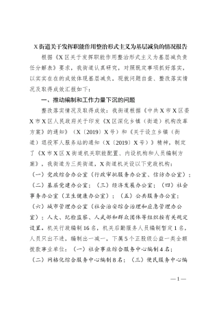 X街道关于发挥职能作用整治形式主义为基层减负的情况报告