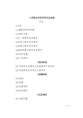X市粮食突发事件应急预案