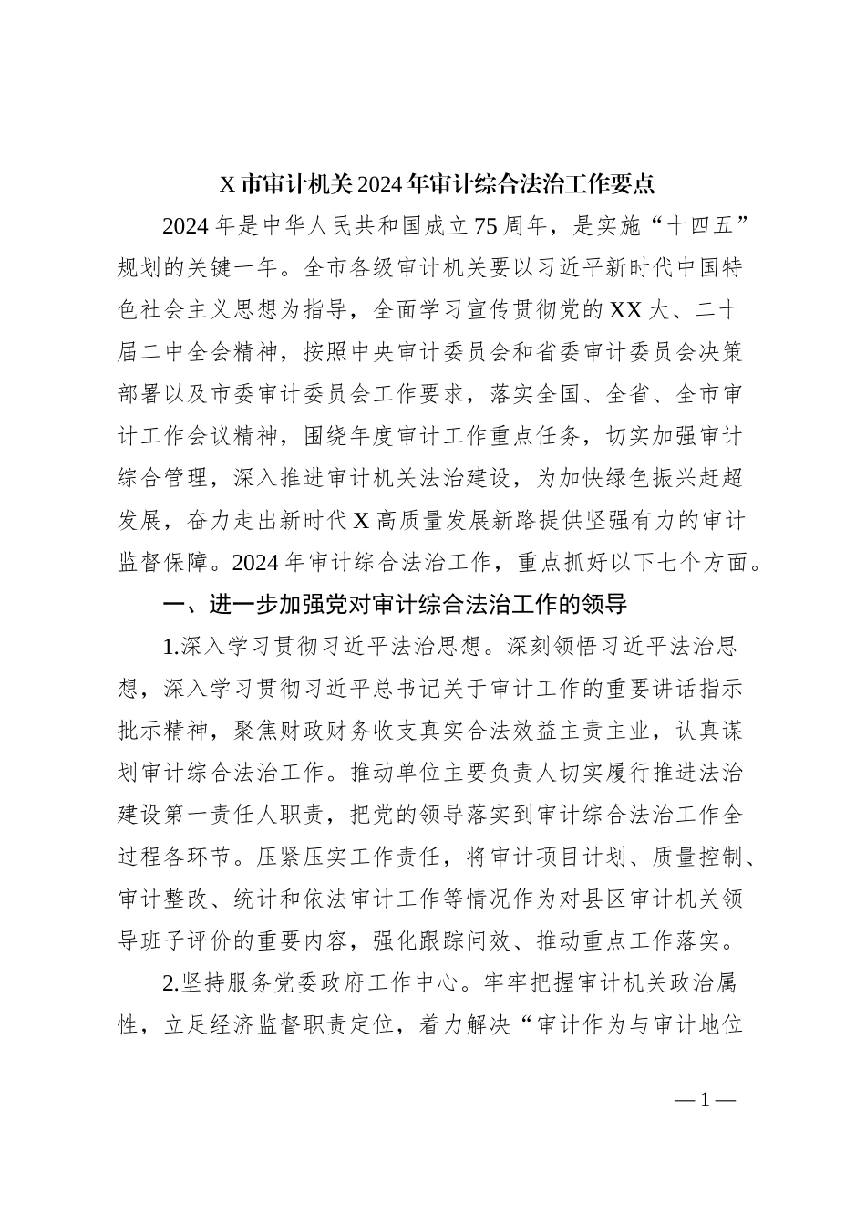 X市审计机关2024年审计综合法治工作要点_第1页