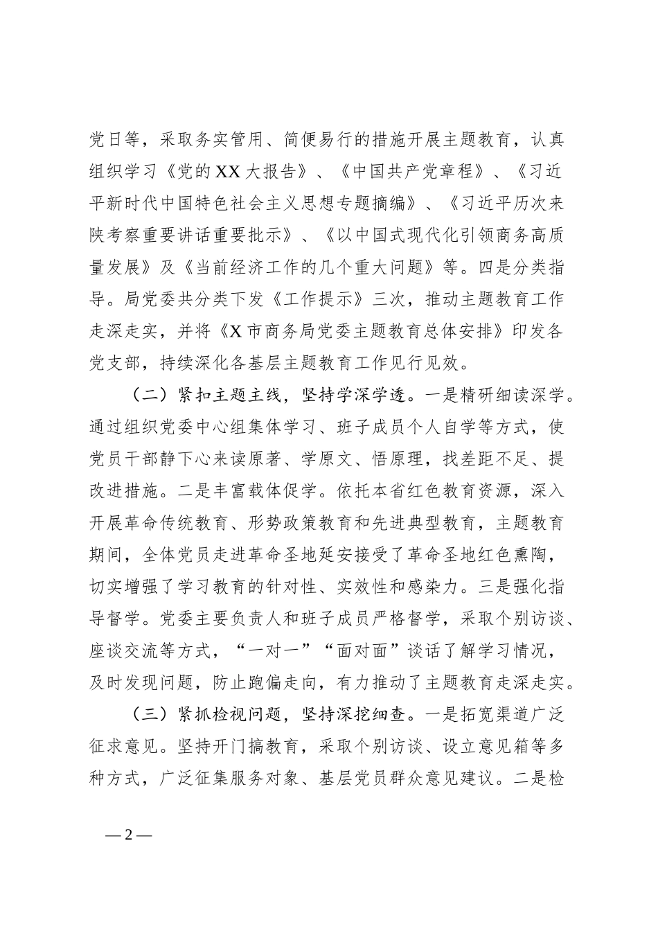 X市商务局2023年主题教育总结_第2页